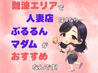 ぷるるんマダム難波店