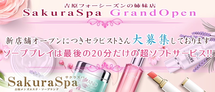 Sakura Spa（サクラスパ）